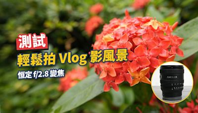 【評測】測試 Sony FE 16-25mm f/2.8 G，輕鬆拍 Vlog 影風景 - DCFever.com