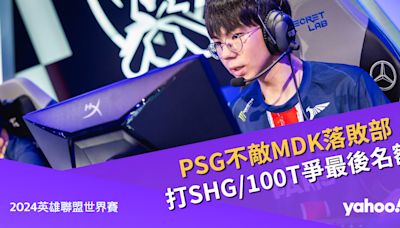 PSG不敵MDK落敗部，下一場打SHG或100T爭最後名額︱2024英雄聯盟世界賽