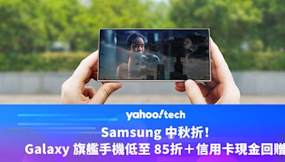 Samsung 中秋折！Galaxy 旗艦手機低至 85折＋信用卡現金回贈