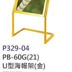 【進日興家具】*P329-04 PB-60G(金)不銹鋼U型海報架 指示牌 告示牌 廣告架 台南。高雄。屏東 傢俱宅配
