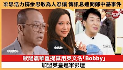 【娛樂焦點】歐陽震華重提棄用英文名「Bobby」，加盟英皇進軍影壇。梁思浩力撐余思敏為人忍讓，傳訊息追問鄭中基事件。