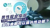 性功能｜男性食偉哥降44%阿茲海默症風險！女性食可提升性能力？