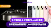 iPhone15優惠｜各大電訊商上台預購iPhone15優惠！任何舊機換新機減$2,000/保證5天內出機