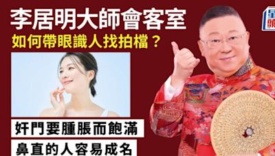 李居明 - 如何帶眼識人找拍檔？｜李居明大師會客室