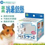 【🐱🐶培菓寵物48H出貨🐰🐹】Marukan》寵物鼠專用消暑鋁墊RH-580迅速降溫 特價399元