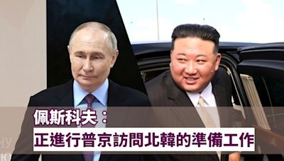 佩斯科夫︰普京訪問北韓的準備工作正在進行