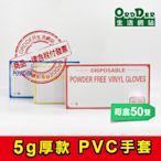 【歐德】(含稅附發票)PVC手套 無粉PVC手套 拋棄式塑膠手套