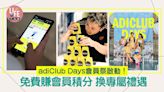 adiClub Days會員祭啟動！免費賺會員積分 換專屬禮遇 | am730