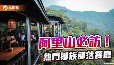 山林中的美食 阿里山鄒族部落餐廳