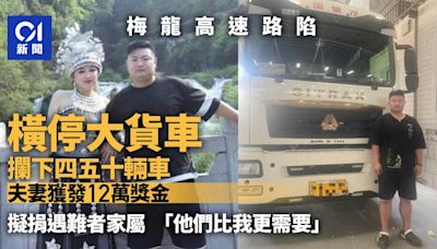 梅龍高速路陷｜橫停大貨車攔下後方四五十輛車 夫妻獲12萬獎金