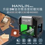 雷射[強強滾]HANLIN-3WLS 升級3W迷你簡易雷射雕刻機 商標雷雕 自創 皮雕