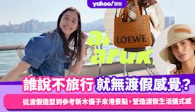 誰說不旅行就無渡假感覺？從LOEWE渡假系列造型出發到參考新木優...