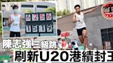 【香港田徑錦標賽】陳志強再寫三級跳U20新港績封王 陳佩琦李康傑膺「百米飛人」