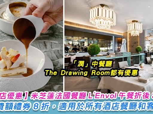 【香港瑞吉酒店仲夏快閃優惠 】The Drawing Room四道菜晚餐 7 折後每位 HK$757 起、酒店消費額禮券 8 折，適用於所有酒店餐廳和客房住宿。