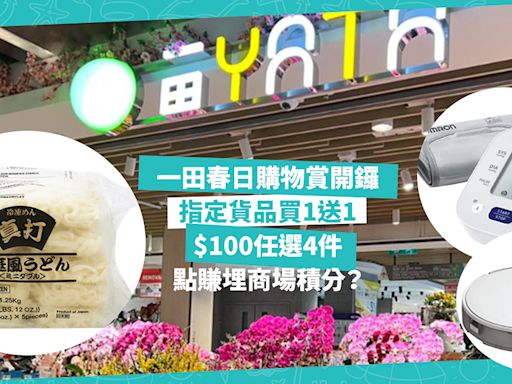 一田春日購物賞開鑼！勁多優惠著數！超市指定貨品買1送1、$100任選4件 / 吸塵機械人激減$1,210 / 新地商場一田符合1條件即額外賺2,000 商場積分 | 著數速遞