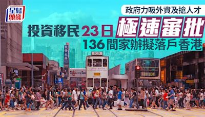 政府力吸外資及搶人才 投資移民23日極速審批 136間家辦擬落戶香港