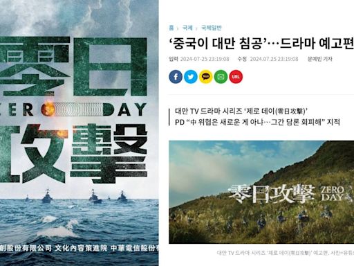 《零日攻擊》預告破80萬觀看挑動「兩岸敏感神經」美國之音、韓國SBS國際外媒爭相報導，韓國網友：「中國的入侵不是戲劇，而是現實。台灣需要清醒…」