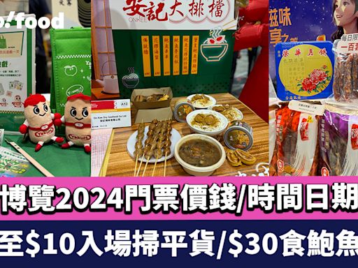 美食博覽2024｜Food expo門票價錢/時間日期/地點一覽 低至$10入場掃平貨/$30食鮑魚餐/免費食黑毛豬火腿