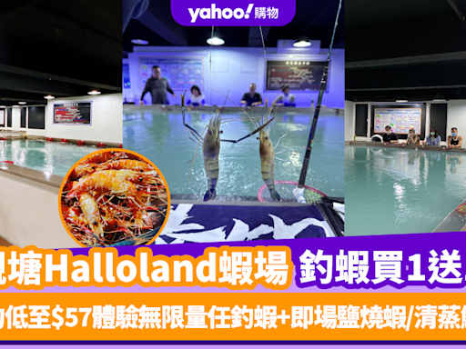 室內釣蝦優惠｜觀塘Halloland室內蝦場釣蝦買1送1！人均低至$57體驗無限量任釣蝦+即場鹽燒蝦/清蒸鮮蝦