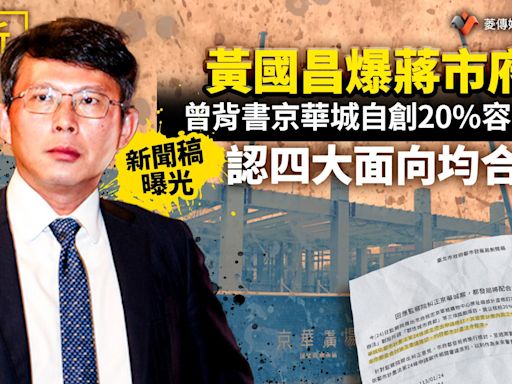 分析／黃國昌爆蔣市府曾背書京華城自創20%容獎 新聞稿曝光認四大面向均合法