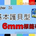 時計屋 BROTHER標籤機專用色帶 6mm TZ系列基本護貝型各尺寸標籤帶 原廠含稅 TZe-211 TZe-611