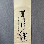 【二手】武中奇 書法 天行健，紙本精品立軸，尺寸98×33厘米 字畫 掛畫 書法 【皇朝古玩】-1130