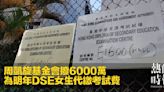 周凱旋基金會撥6000萬 為明年DSE女生代繳考試費