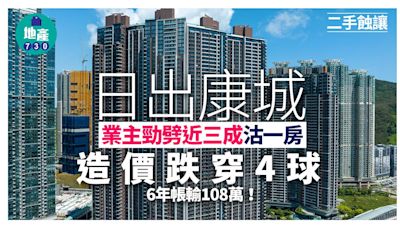 日出康城業主勁劈近三成沽一房 造價跌穿4球 6年帳輸108萬｜二手蝕讓