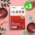 【信東】紅麴膠囊(健字號)(120粒/盒)3入組