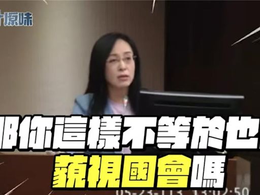 綠委陳瑩嗆官員藐視國會 葉元之酸：嘴巴說不要、身體很誠實