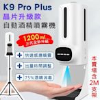 【現貨】K9 Pro Plus(+專用三腳支架) 三代晶片升級款 紅外線自動感應酒精噴霧洗手機(1200ml)