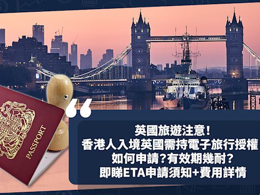 英國旅遊注意！香港人入境英國需持電子旅行授權ETA！如何申請？有效期幾耐？預留幾耐審批？即睇ETA申請須知+費用詳情 | 小薯茶水間