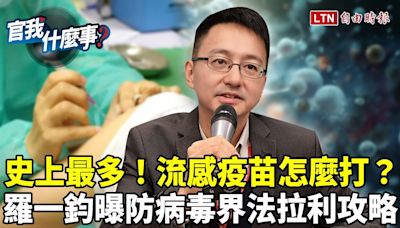 病毒界法拉利來襲！中秋加「這因素」恐爆發！史上最多流感疫苗怎麼打？羅一鈞科普最新「防疫攻略 - 自由電子報影音頻道