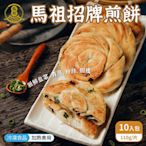 馬祖美食招牌煎餅110g 10入/包 (WM1-0927)