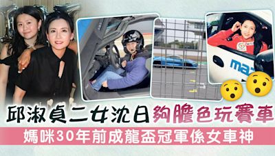 邱淑貞二女沈日夠膽色玩賽車 媽咪30年前成龍盃冠軍係女車神