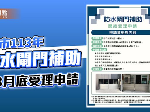 高市113年防水閘門建置補助申請 即日起開始受理至8月底為止