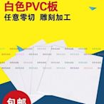 （京野生活館）白色PVC板塑料板塑膠薄片硬板材0.2/0.3/0.4/0.5/0.8/1mm加工定制