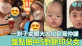 餅印星二代｜一對子女眼大大似足羅仲謙 盤點圈中5對餅印父女