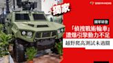 獨家／國軍研發「偵搜戰術輪車」遭爆引擎動力不足 越野爬高測試未過關