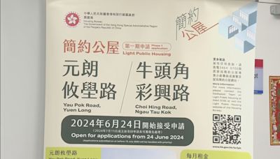 元朗攸壆路及牛頭角彩興路簡約公屋本月24日起接受申請