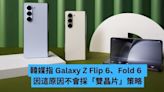 韓媒指 Galaxy Z Flip 6、Fold 6 因這原因不會採「雙晶片」策略-ePrice.HK