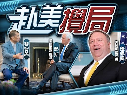 壹傳媒違國安案續播片 黎智英晤美時任高官 籲發聲支持香港