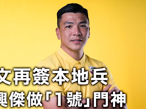 港超聯｜理文再簽本地腳 梁興傑加盟做「1號」門神