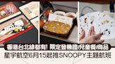 星宇航空6月15起推Snoopy主題航班 香港台北線都有！限定登機證/兒童餐/商品 | am730