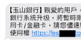 點擊簡訊網址驗證信用卡？資安專家：小心被盜刷