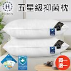買一送一【Hilton 希爾頓】五星級抑菌枕(枕頭/棉花枕/機能枕)(B0048)