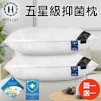 【Hilton 希爾頓】五星級抑菌枕(枕頭/棉花枕/機能枕)(B0048)(買1送1)