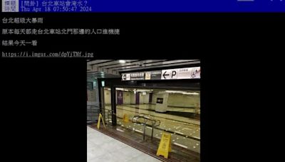 暴雨狂灌！台北車站「站內入口淹水」 通勤族：繞超大ㄇ字型才能去機捷