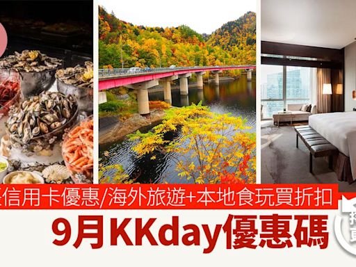 9月KKday優惠碼多張信用卡優惠/本地食玩買折扣/海外+大灣區旅遊產品全線勁減