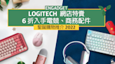 Logitech 聖誕優惠 2022，6 折入手電競、商務配件